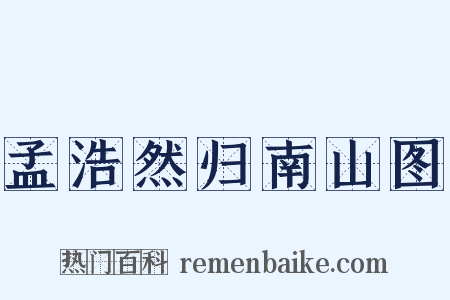 孟浩然归南山图是什么意思的图片